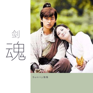 剑魂（Cover 李炜）