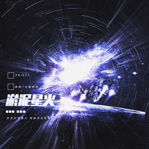 淤泥星火（Priest《残次品》同人曲）