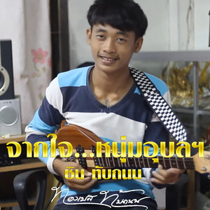 จากใจ...หนุ่มอุบลฯ