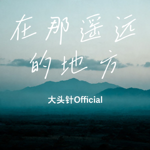 在那遥远的地方