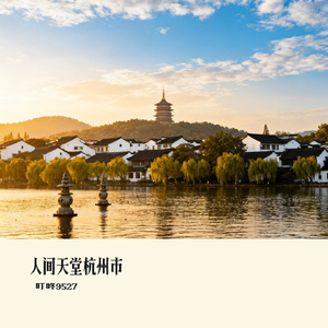 人间天堂杭州市
