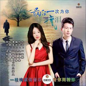 最后一次为你流泪 (对唱版)