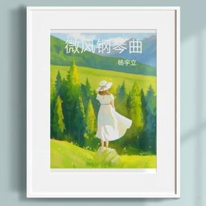 轻柔的风 (钢琴曲)