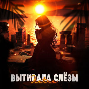 Вытирала слёзы