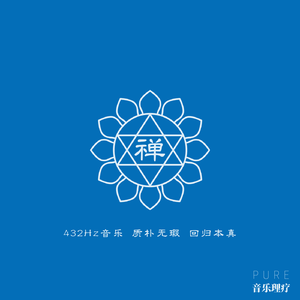 返璞归真（432Hz）
