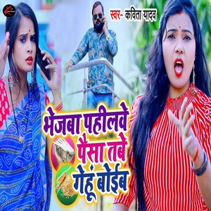 Bhejaba Pahilawe Paisa Tabe Gehu Boib