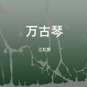 万古琴 (伴奏)