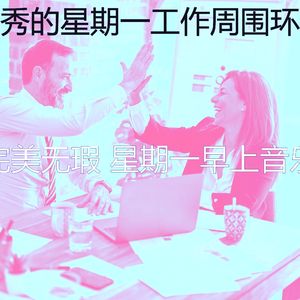 温和星期一梦想