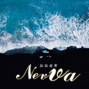 nevva (伴奏)