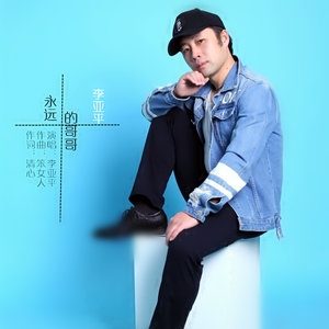 永远的哥哥