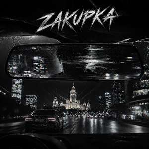катится низко