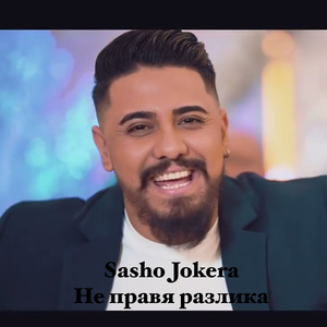 Не правя разлика