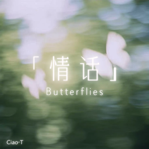 情话（ButterFlies）