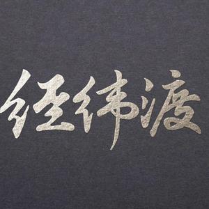 经纬渡(周峻纬个人向)（翻自 钟嘉欣）