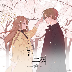 널 느껴 (이번 생도 잘 부탁해 X 여은)