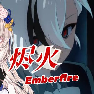 烬火Emberfire