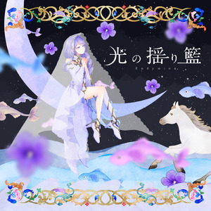 光の揺り籃
