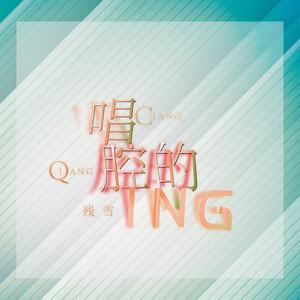 唱腔的King