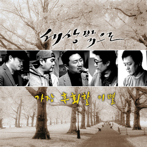 가장 후회할 이별