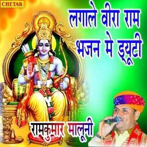 Lagale Vira Ram Bhajan Me Duty
