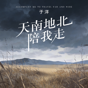天南地北陪我走
