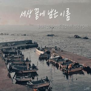 세상 끝에 남은 이름