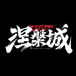 《涅槃，我的秀》 ——全员戏精