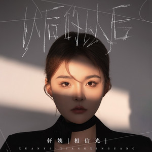 以后的以后 (DJ粤A版伴奏)