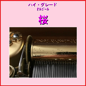 桜会（さくらえ） Originally Performed By ゆず （オルゴール）