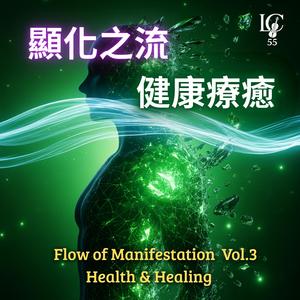 療癒場域.能量流動｜Energy Flow (528Hz & 432Hz)