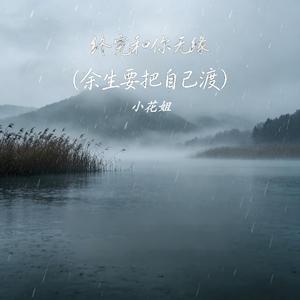终究和你无缘（余生要把自己渡）