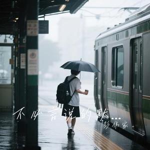 不必言说的默契