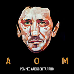 AOM (Alexey Talano extended mix)