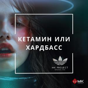 КЕТАМИН