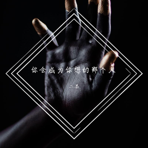 你会成为你想的那个人