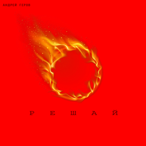 Решай