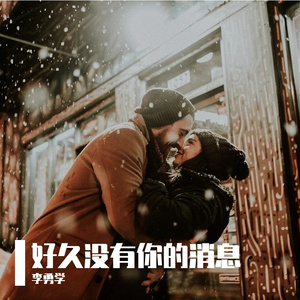 好久没有你的消息