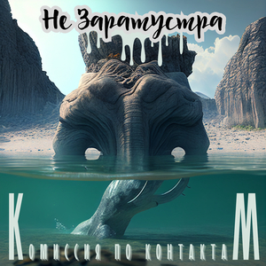 Не заратустра