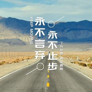 逐梦前行-YYl101