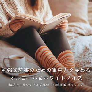 静かな夜のオルゴールホワイトノイズ - だれもが眠れるやさしい音