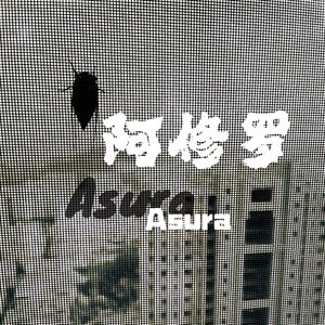 阿修罗Asura（demo）