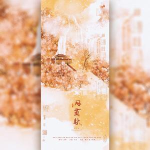 四万秋（念白完整版）