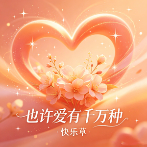 也许爱有千万种