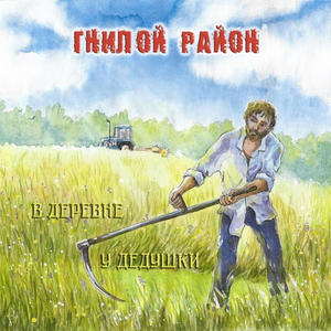 Забойная Песня (Римейк)