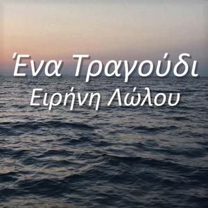 Ένα Τραγούδι
