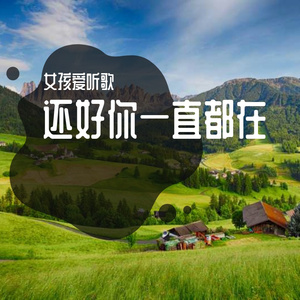 爱听歌运气不会差