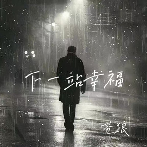 下一站幸福 (伴奏)