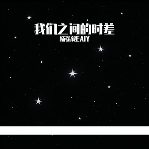 我们之间的时差