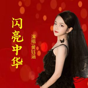 闪亮中华