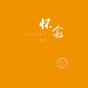 怀念一八年的夏天